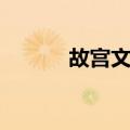 故宫文具（关于故宫文具简介）