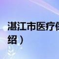 湛江市医疗保障局（关于湛江市医疗保障局介绍）