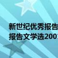 新世纪优秀报告文学选2001-2006 上下（关于新世纪优秀报告文学选2001-2006 上下简介）