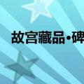 故宫藏品·碑帖（关于故宫藏品·碑帖简介）
