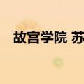 故宫学院 苏州（关于故宫学院 苏州简介）