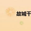 故城千寻（关于故城千寻简介）
