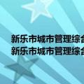 新乐市城市管理综合执法局2015年政府信息公开工作年度报告（关于新乐市城市管理综合执法局2015年政府信息公开工作年度报告简介）