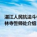 湛江人民抗法斗争上林寺誓师处（关于湛江人民抗法斗争上林寺誓师处介绍）