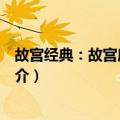 故宫经典：故宫唐卡图典（关于故宫经典：故宫唐卡图典简介）