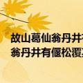 故山葛仙翁丹井有偃松覆其上夭矫可爱寄题（关于故山葛仙翁丹井有偃松覆其上夭矫可爱寄题简介）