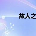故人之意（关于故人之意简介）