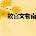 故宫文物南迁（关于故宫文物南迁简介）