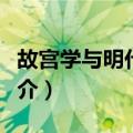 故宫学与明代政治（关于故宫学与明代政治简介）