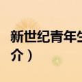 新世纪青年生态园（关于新世纪青年生态园简介）
