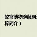 故宫博物院藏明清扇面选粹（关于故宫博物院藏明清扇面选粹简介）