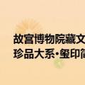 故宫博物院藏文物珍品大系·玺印（关于故宫博物院藏文物珍品大系·玺印简介）