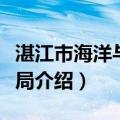 湛江市海洋与渔业局（关于湛江市海洋与渔业局介绍）