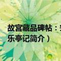 故宫藏品碑帖：宋拓丰乐亭记（关于故宫藏品碑帖：宋拓丰乐亭记简介）