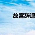 故宫辞退门（关于故宫辞退门简介）