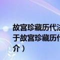 故宫珍藏历代法书碑帖集字系列：清人隶书集字与创作（关于故宫珍藏历代法书碑帖集字系列：清人隶书集字与创作简介）