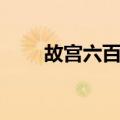 故宫六百年（关于故宫六百年简介）
