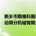 新乡市斯维科振动筛分机械有限公司（关于新乡市斯维科振动筛分机械有限公司简介）
