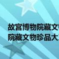 故宫博物院藏文物珍品大系·文房四宝·纸砚（关于故宫博物院藏文物珍品大系·文房四宝·纸砚简介）
