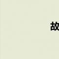 故倡（关于故倡简介）
