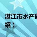 湛江市水产研究所（关于湛江市水产研究所介绍）