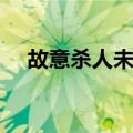 故意杀人未遂（关于故意杀人未遂简介）