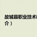 故城县职业技术教育中心（关于故城县职业技术教育中心简介）