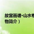 故宫画谱·山水卷·点景人物（关于故宫画谱·山水卷·点景人物简介）