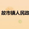 故市镇人民政府（关于故市镇人民政府简介）
