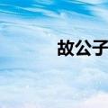 故公子家（关于故公子家简介）