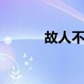 故人不归（关于故人不归简介）