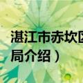 湛江市赤坎区司法局（关于湛江市赤坎区司法局介绍）