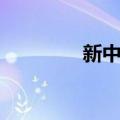 新中站（关于新中站简介）