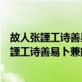 故人张諲工诗善易卜兼能丹青草隶顷以诗见赠（关于故人张諲工诗善易卜兼能丹青草隶顷以诗见赠简介）