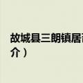 故城县三朗镇居召村委会（关于故城县三朗镇居召村委会简介）