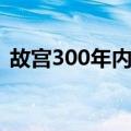 故宫300年内幕（关于故宫300年内幕简介）