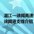 湛江—徐闻高速公路徐闻港支线（关于湛江—徐闻高速公路徐闻港支线介绍）