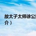 故太子太师徐公挽歌四首（关于故太子太师徐公挽歌四首简介）