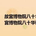 故宫博物院八十华诞暨国际清史学术研讨会论文集（关于故宫博物院八十华诞暨国际清史学术研讨会论文集简介）