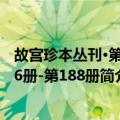 故宫珍本丛刊·第166册-第188册（关于故宫珍本丛刊·第166册-第188册简介）