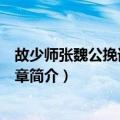 故少师张魏公挽词三章三章（关于故少师张魏公挽词三章三章简介）