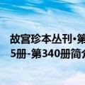 故宫珍本丛刊·第275册-第340册（关于故宫珍本丛刊·第275册-第340册简介）