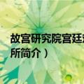 故宫研究院宫廷戏曲研究所（关于故宫研究院宫廷戏曲研究所简介）