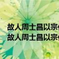 故人周士昌以宗伯董公书来视余值方倦奕乞一诗而归（关于故人周士昌以宗伯董公书来视余值方倦奕乞一诗而归简介）