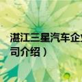 湛江三星汽车企业集团公司（关于湛江三星汽车企业集团公司介绍）