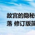 故宫的隐秘角落 修订版（关于故宫的隐秘角落 修订版简介）