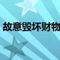 故意毁坏财物罪（关于故意毁坏财物罪简介）