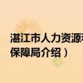 湛江市人力资源和社会保障局（关于湛江市人力资源和社会保障局介绍）