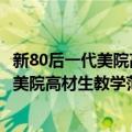 新80后一代美院高材生教学范画：刘畅卷（关于新80后一代美院高材生教学范画：刘畅卷简介）