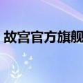 故宫官方旗舰店（关于故宫官方旗舰店简介）